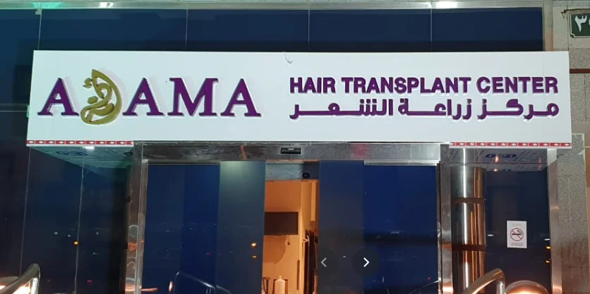 مركز ادمة لزراعة الشعر في الرياض
